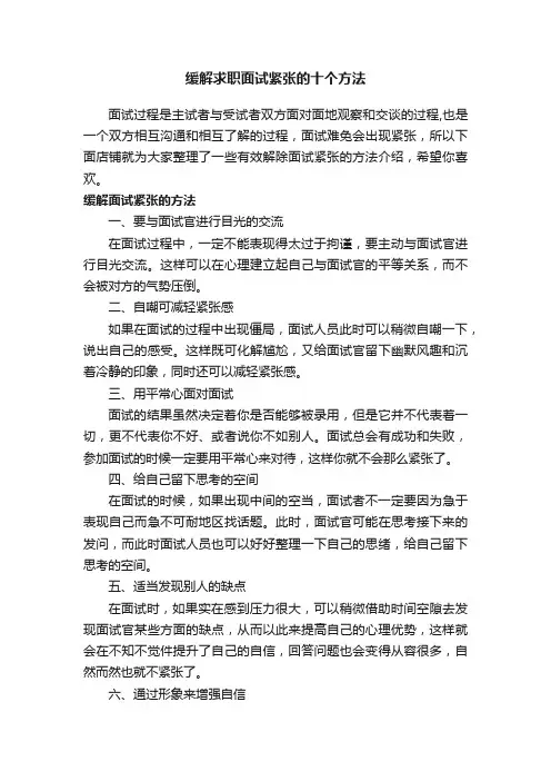 缓解求职面试紧张的十个方法