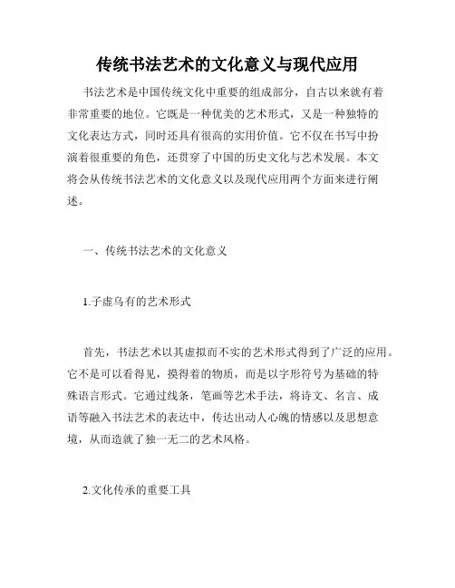 传统书法艺术的文化意义与现代应用