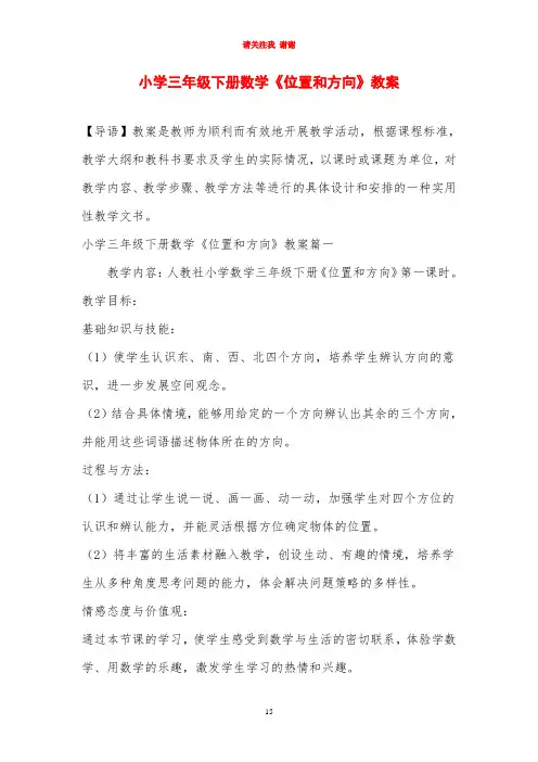 小学三年级下册数学《位置和方向》教案
