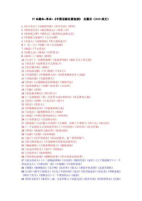 97本剧本+单本+《中国话剧名著选读》 全篇目(2010戏文)
