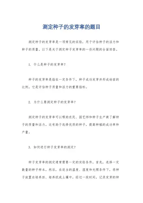 测定种子的发芽率的题目
