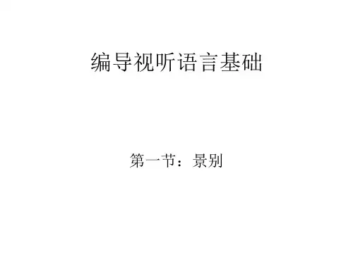 编导视听语言基础