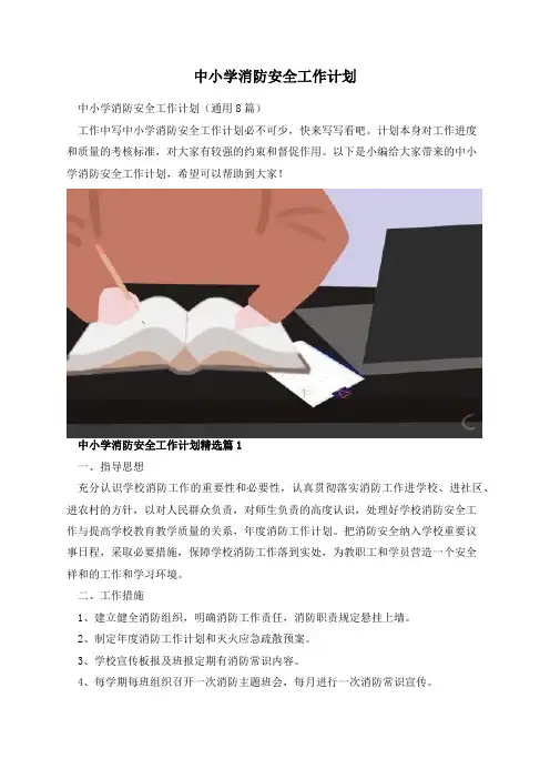 中小学消防安全工作计划