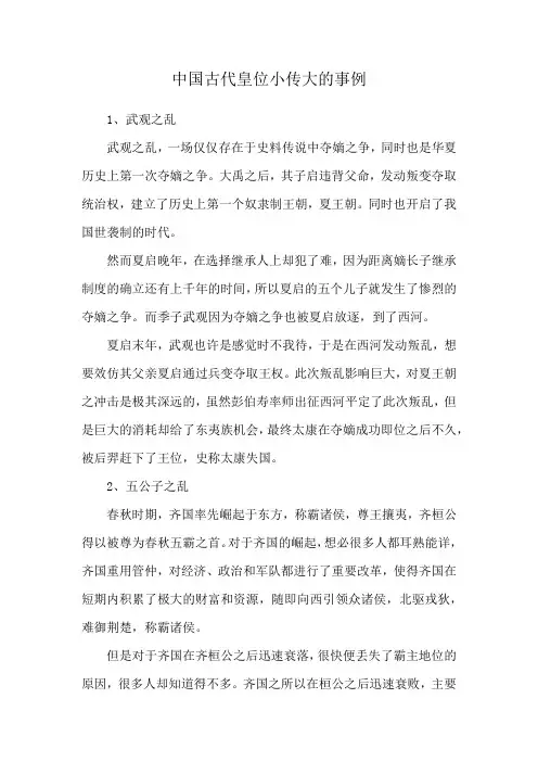 中国古代皇位小传大的事例