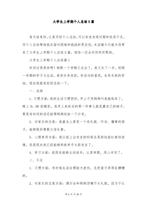 大学生上学期个人总结5篇