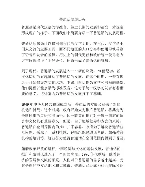 普通话发展历程