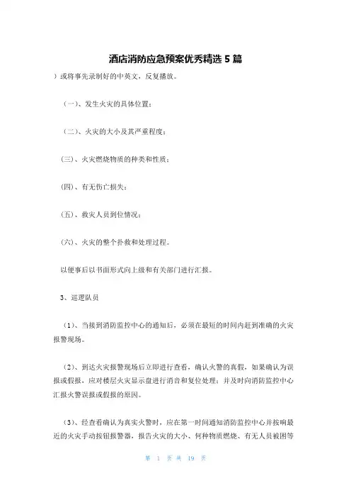 酒店消防应急预案优秀精选5篇
