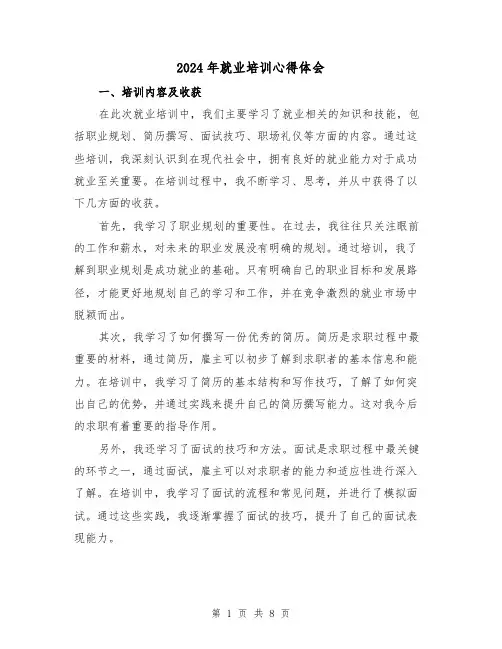 2024年就业培训心得体会(三篇)