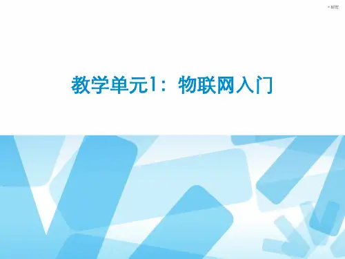 物联网导论课件