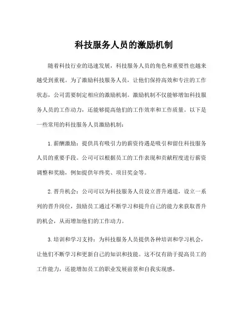科技服务人员的激励机制