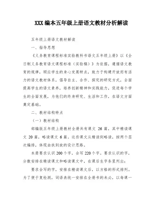 XXX编本五年级上册语文教材分析解读