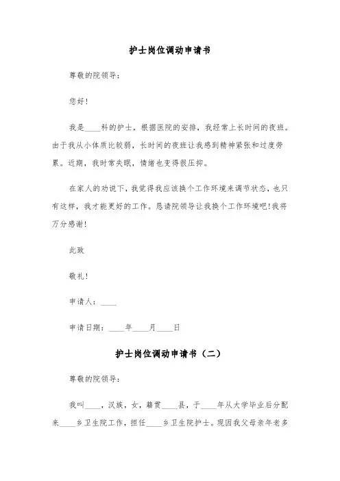 护士岗位调动申请书（五篇）
