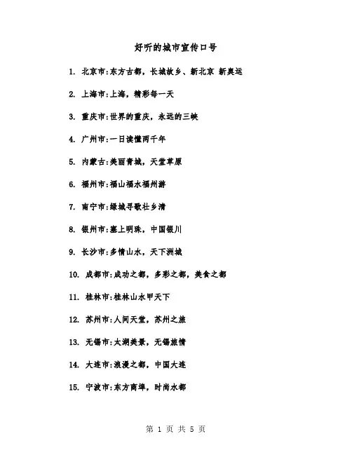 好听的城市宣传口号（四篇）