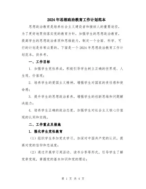2024年思想政治教育工作计划范本