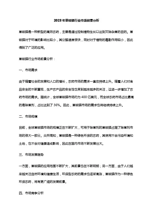 2023年草铵膦行业市场前景分析
