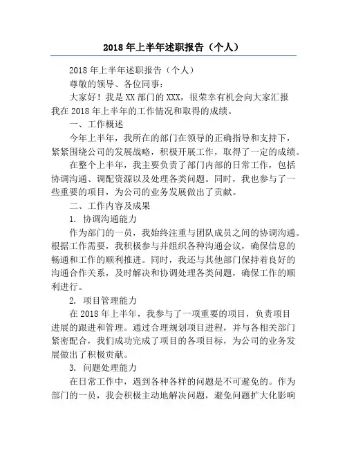 2018年上半年述职报告(个人)