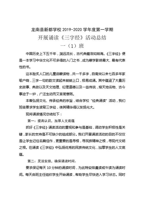 一1诵读《三字经》活动总结