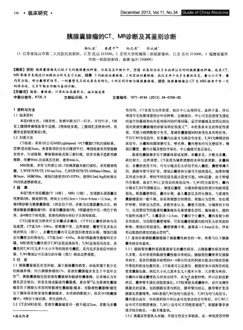 胰腺囊腺瘤的CT、MR诊断及其鉴别诊断
