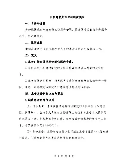 医院患者身份识别制度模版（二篇）