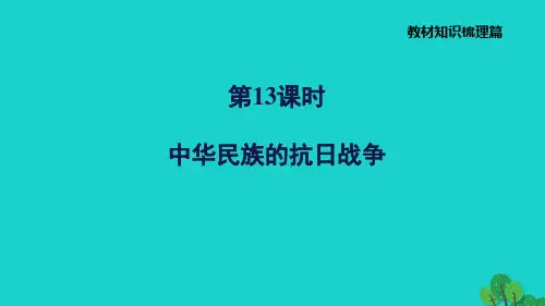 福建省中考历史中国近代史第13课时中华民族的抗日战争习题课件