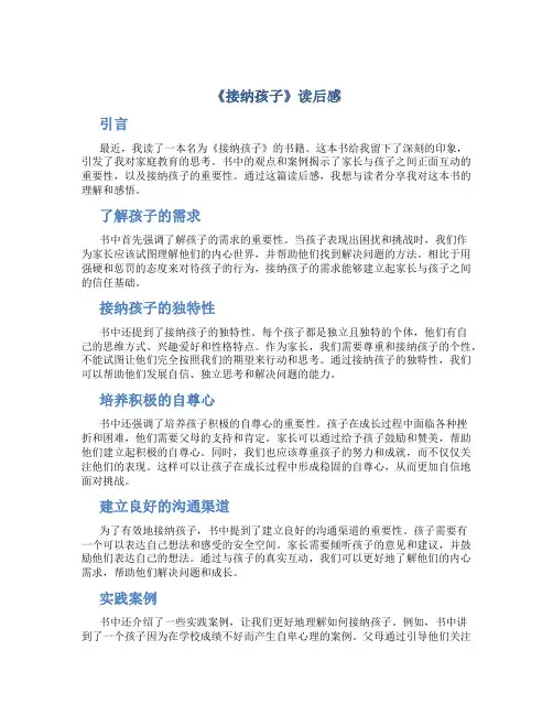 《接纳孩子》读后感