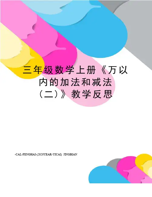 三年级数学上册《万以内的加法和减法(二)》教学反思