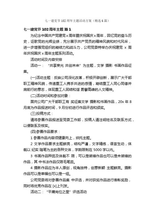 七一建党节102周年主题活动方案（精选6篇）
