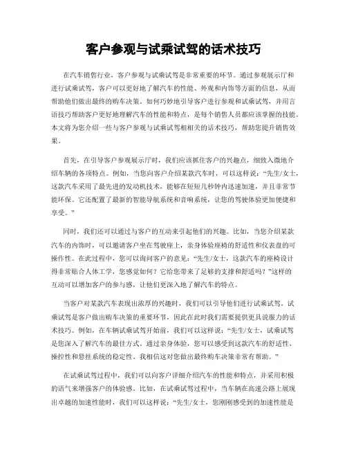 客户参观与试乘试驾的话术技巧