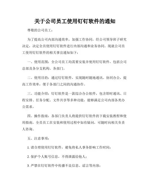 关于公司员工使用钉钉软件的通知