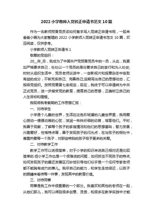 2022小学教师入党转正申请书范文10篇