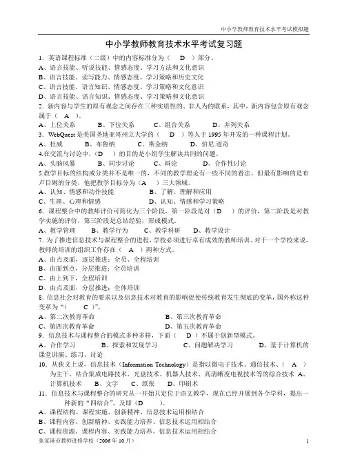 中小学教师教育技术水平考试复习题