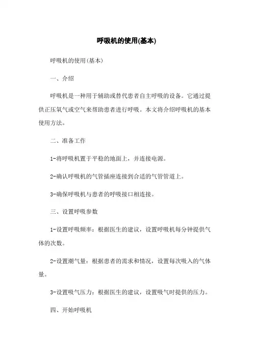 呼吸机的使用(基本)