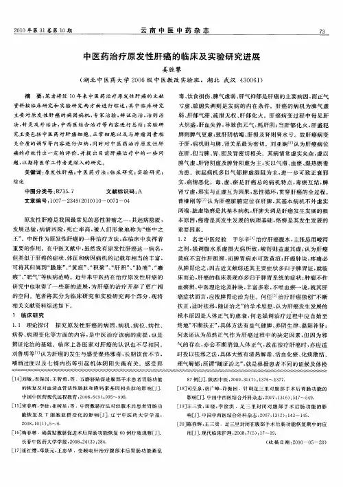 中医药治疗原发性肝癌的临床及实验研究进展