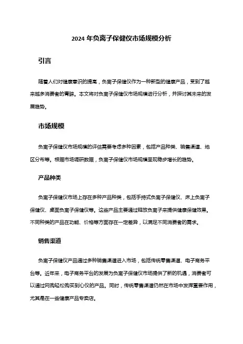 2024年负离子保健仪市场规模分析