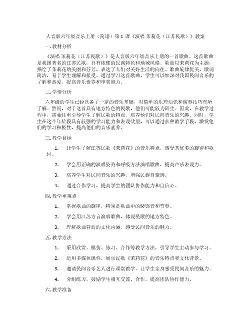人音版六年级音乐上册(简谱)第1课《演唱 茉莉花(江苏民歌)》教案