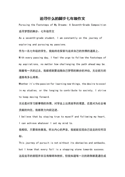 追寻什么的脚步七年级作文