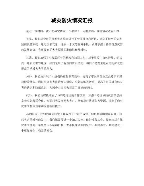 减灾防灾情况汇报