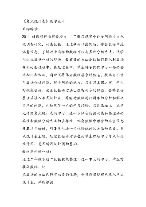 部编三年级数学下《3 复式统计表》王传莲教案教学设计 一等奖新名师优质课获奖比赛公开面试试讲人教
