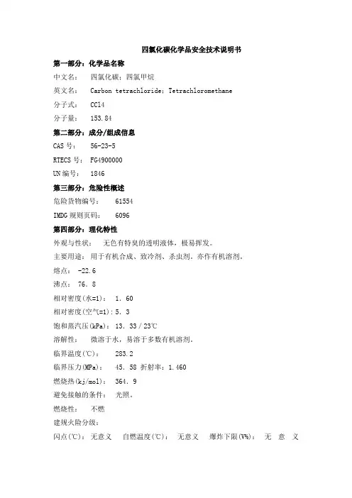 四氯化碳化学品安全技术说明书
