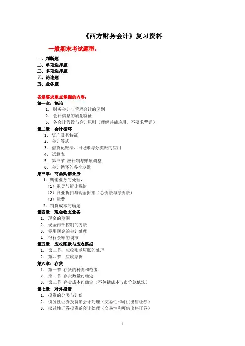 西方财务会计.doc