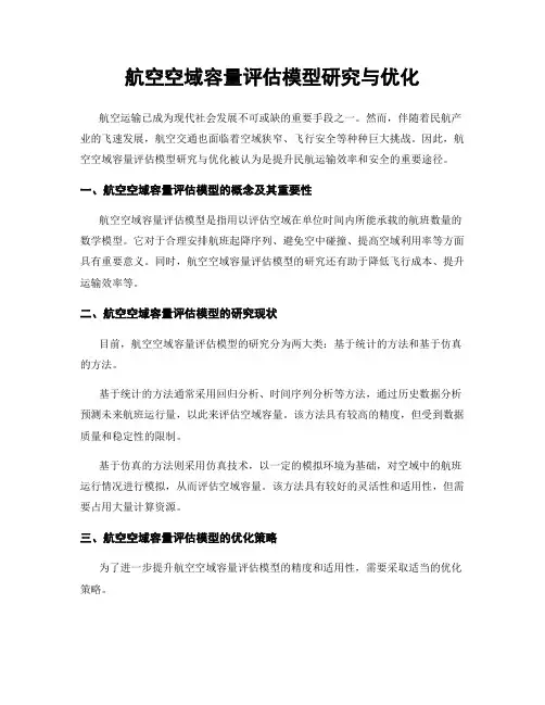 航空空域容量评估模型研究与优化
