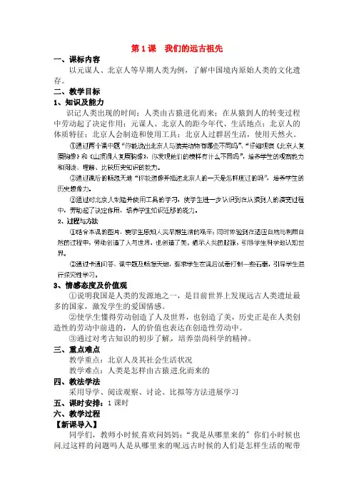 七年级历史上册第一单元第3课远古祖先的传说教案川教版