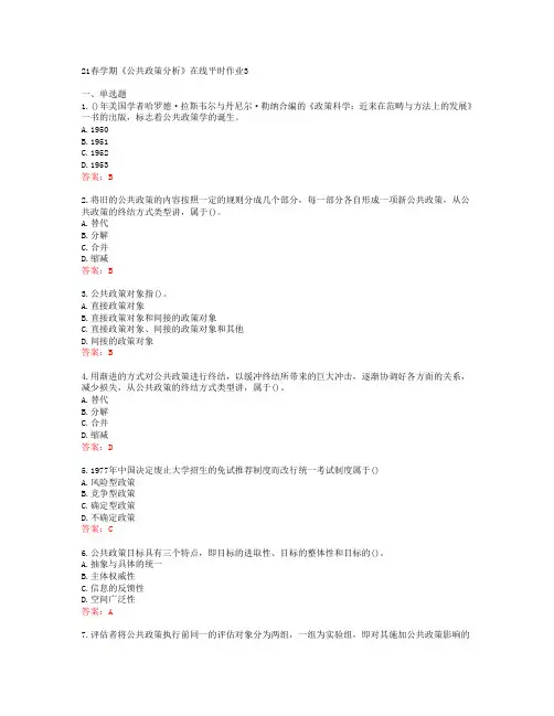 [东北大学]21春学期《公共政策分析》在线平时作业3