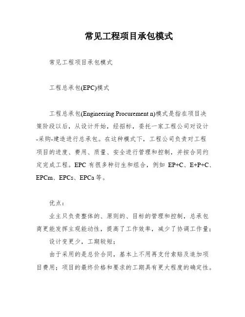 常见工程项目承包模式