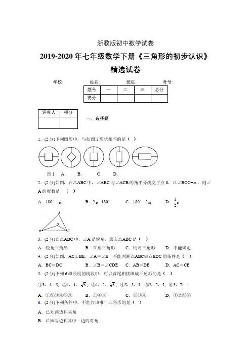 最新浙教版初中数学七年级下册《三角形的初步认识》专项测试 (含答案) (732)