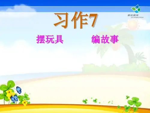 苏教版三年级上册语文习作七课件