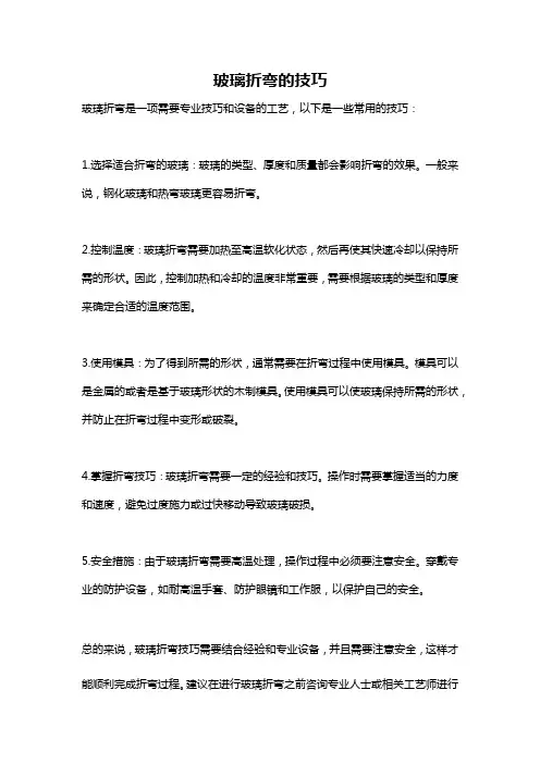 玻璃折弯的技巧