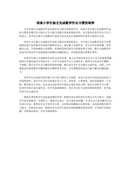 浅谈小学生独立完成数学作业习惯的培养
