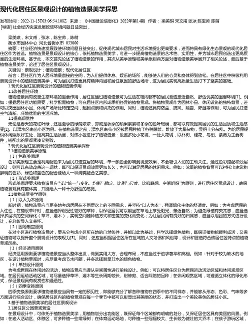现代化居住区景观设计的植物造景美学探思