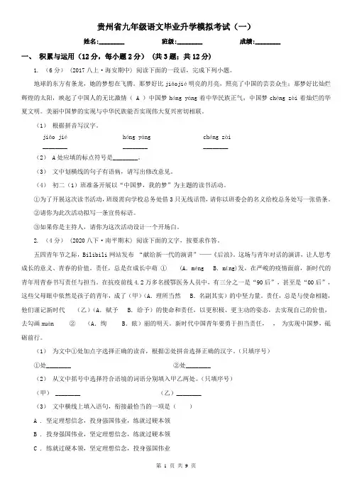 贵州省九年级语文毕业升学模拟考试(一)